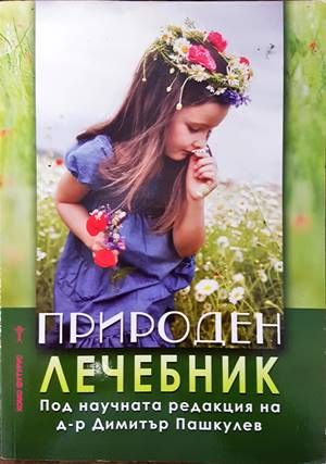 Природен лечебник Природен лечебник