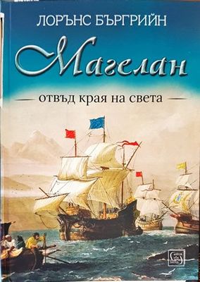 Магелан. Отвъд края на света