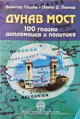 Дунав мост. 100 години дипломация и политика