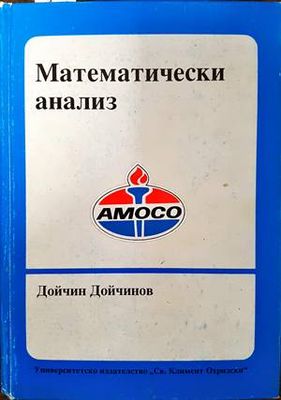 Математически анализ