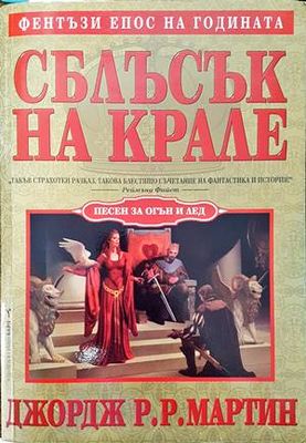 Песен за огън и лед. Книга 2: Сблъсък на крале