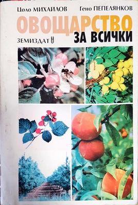 Овощарство за всички