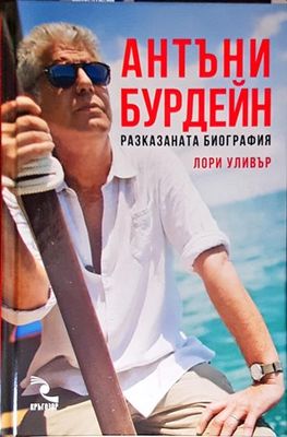 Антъни Бурдейн: Разказаната биография