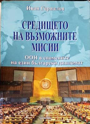 Средището на възможните мисии