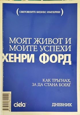 Моят живот и моите успехи