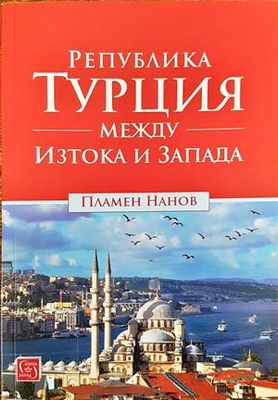 Република Турция между Изтока и Запада
