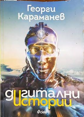 Дигитални истории