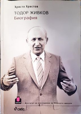 Тодор Живков. Биография