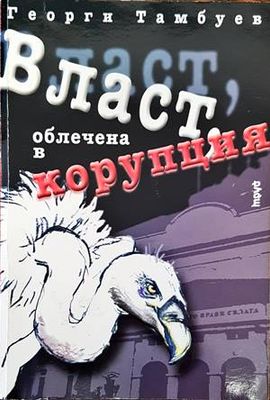 Власт, облечена в корупция