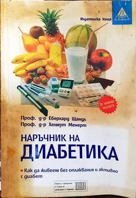 Наръчник на диабетика