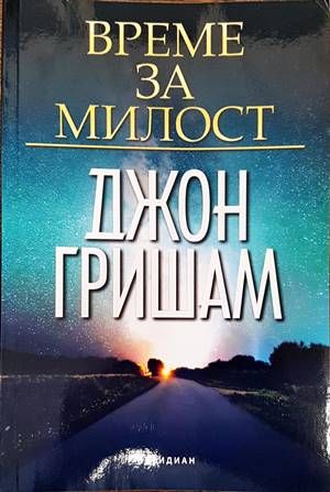 Време за милост
