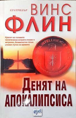 Денят на Апокалипсиса