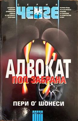 Адвокат под забрана