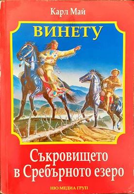 Съкровището в Сребърното езеро