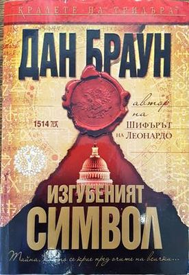 Изгубеният символ