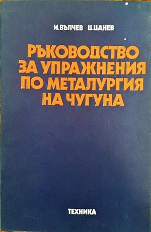 Ръководство за упражнения по металургия на чугуна