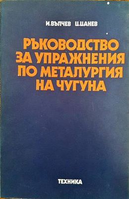Ръководство за упражнения по металургия на чугуна