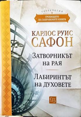 Гробището на забравените книги. Том 2
