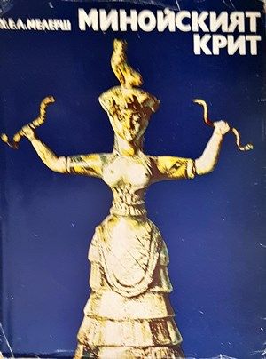 Минойският Крит