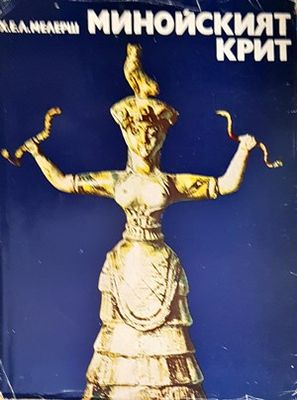 Минойският Крит