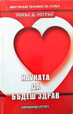 Науката да бъдеш здрав