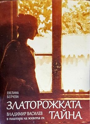 Златорожката тайна: Владимир Василев в театъра на живота си