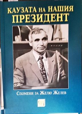 Каузата на нашия президент