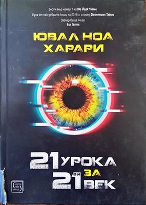 21 урока за 21-ви век