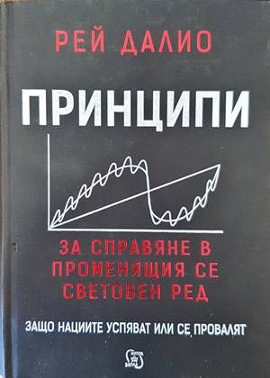 Принципи за справяне в променящия се световен ред