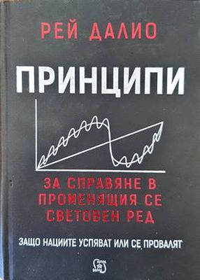 Принципи за справяне в променящия се световен ред
