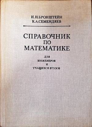 Справочник по математике для инженеров и учащихся втузов