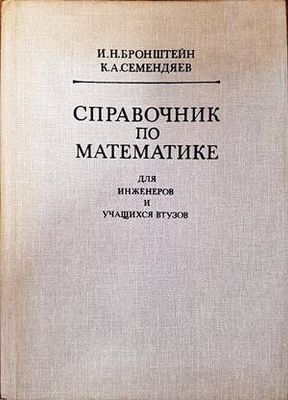 Справочник по математике для инженеров и учащихся втузов