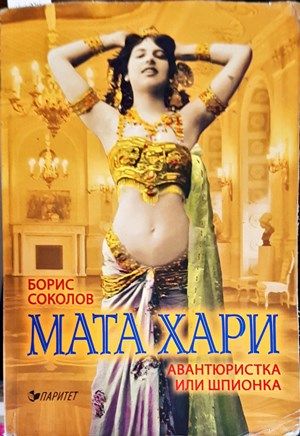 Мата Хари - авантюристка или шпионка?
