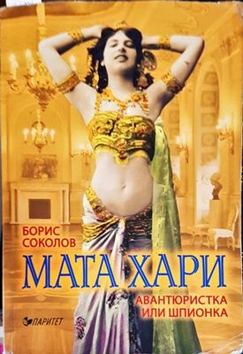Мата Хари - авантюристка или шпионка?