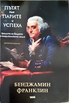 Пътят към парите и успеха