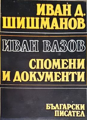 Иван Вазов. Спомени и документи