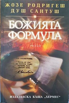 Божията формула