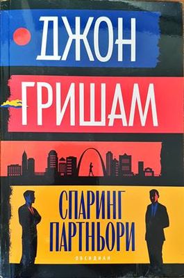 Спаринг партньори