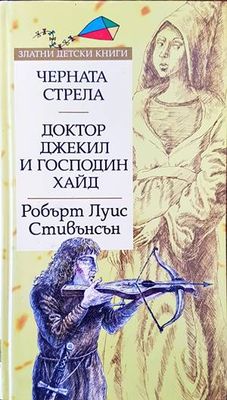 Черната стрела; Доктор Джекил и господин Хайд