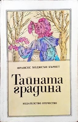 Тайната градина Тайната градина