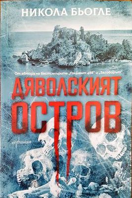 Дяволският остров