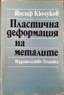 Пластична деформация на металите