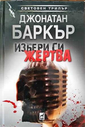 Избери си жертва