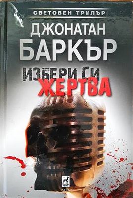 Избери си жертва