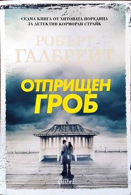 Отприщен гроб