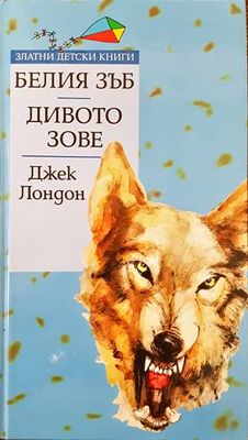 Белия зъб; Дивото зове