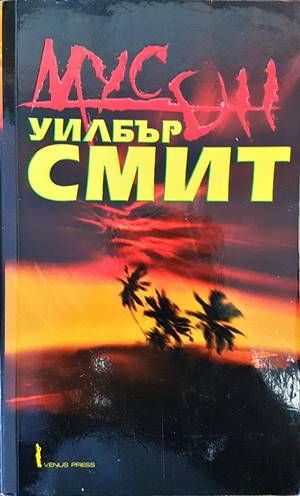 Мусон Мусон