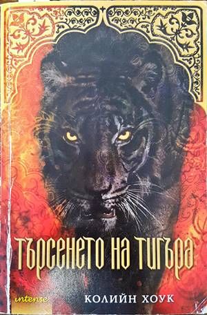 Търсенето на тигъра Търсенето на тигъра