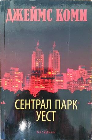 Сентрал Парк Уест