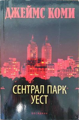 Сентрал Парк Уест